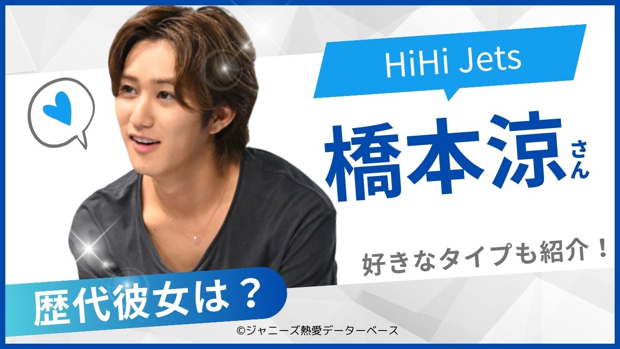 橋本涼 彼女 アイキャッチ