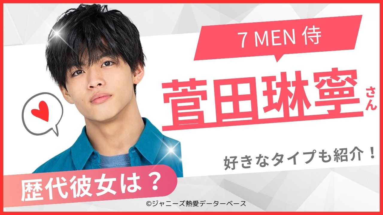 菅田琳寧 彼女 アイキャッチ