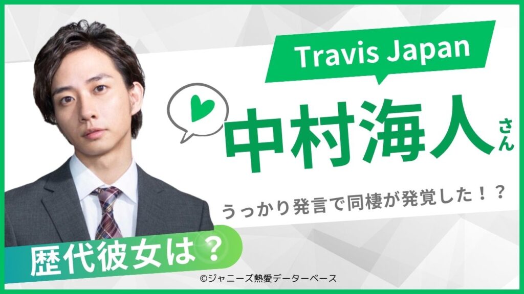 中村海人の彼女まとめ
