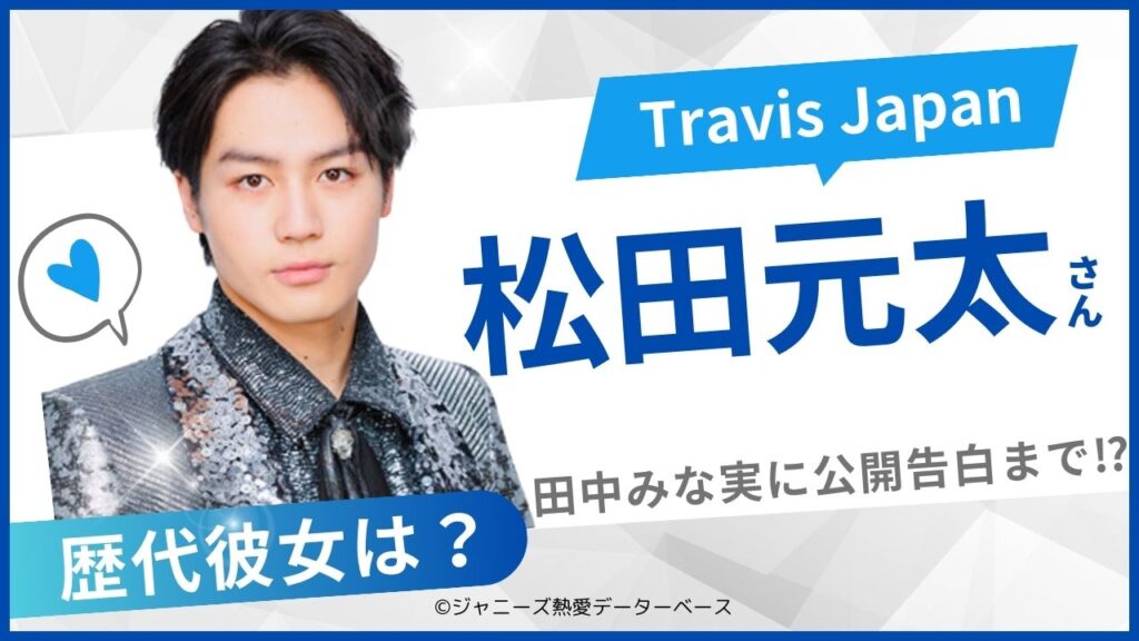 松田元太の彼女は田中みな実？