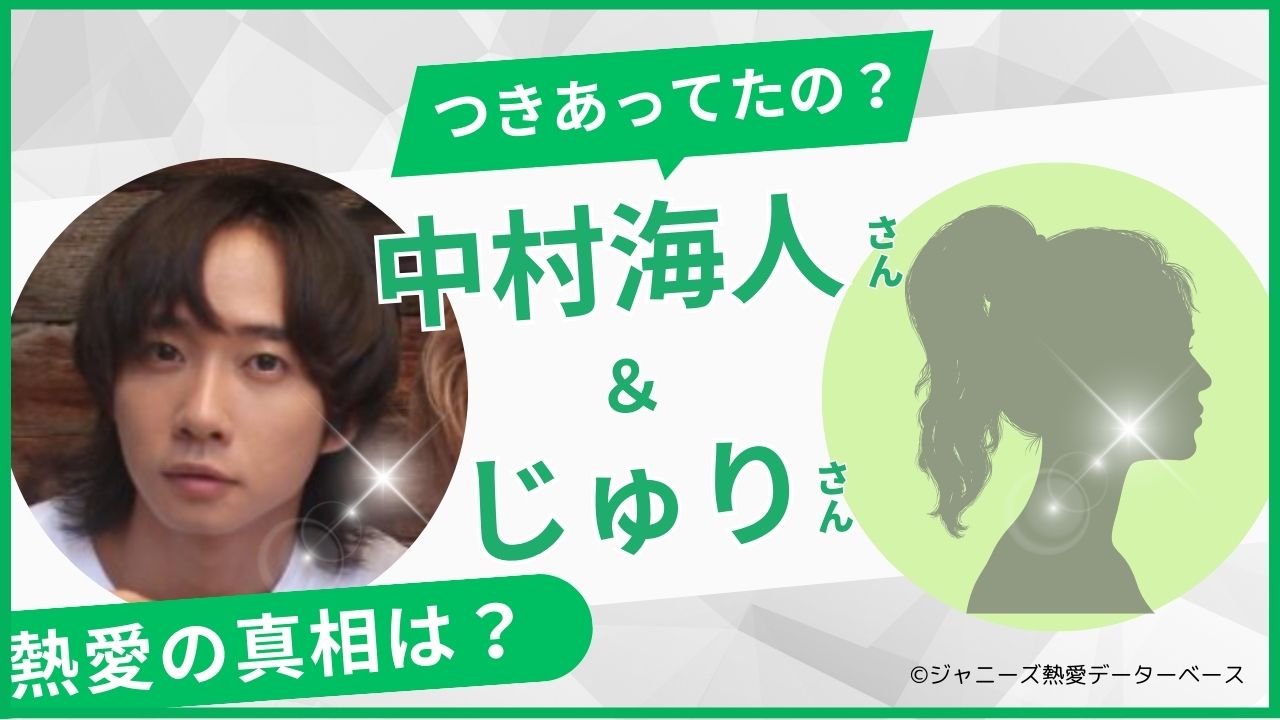 中村 海 人 彼女