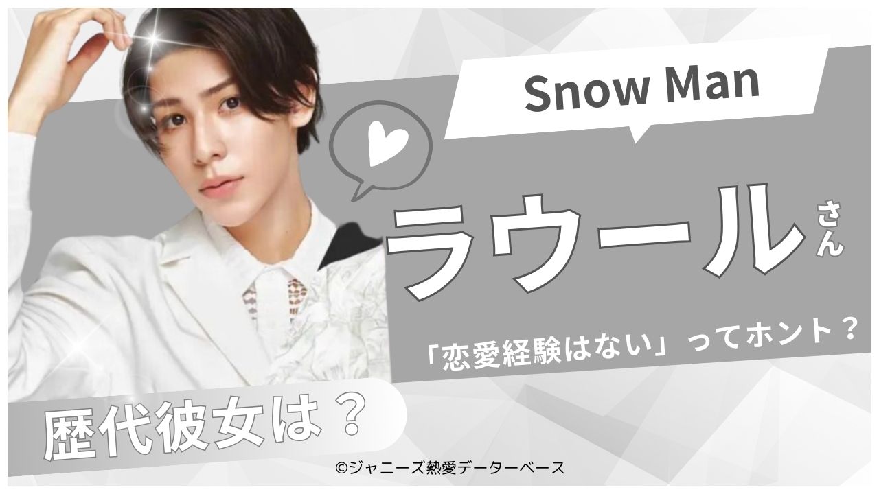 ラウールの歴代の彼女は