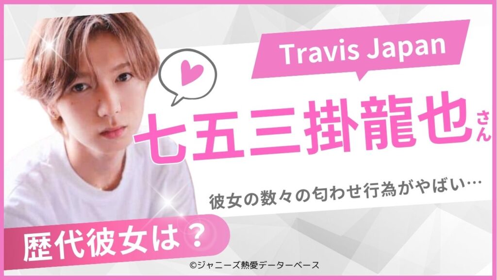 七五三掛龍也の彼女