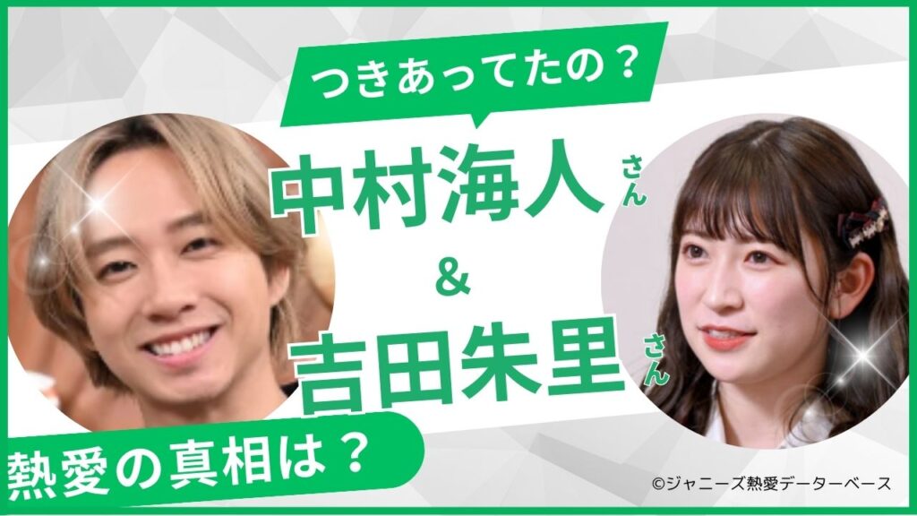 中村海人と吉田朱里