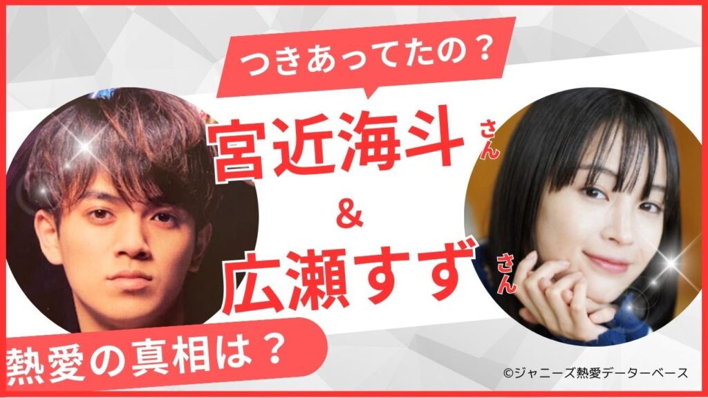 宮近海斗と広瀬すず