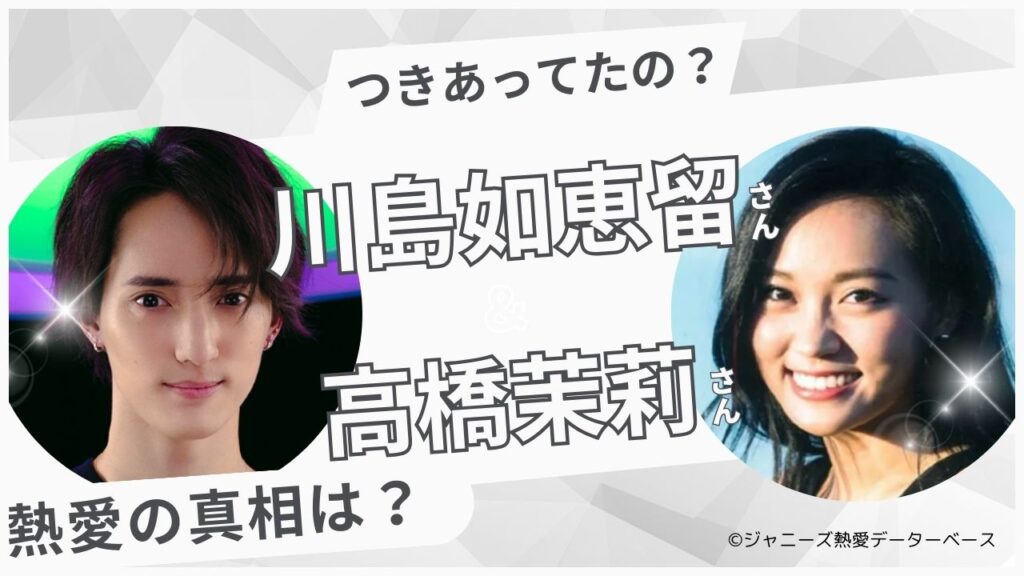 川島如恵留と高橋茉莉の熱愛
