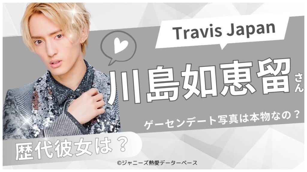 川島如恵留の歴代の彼女