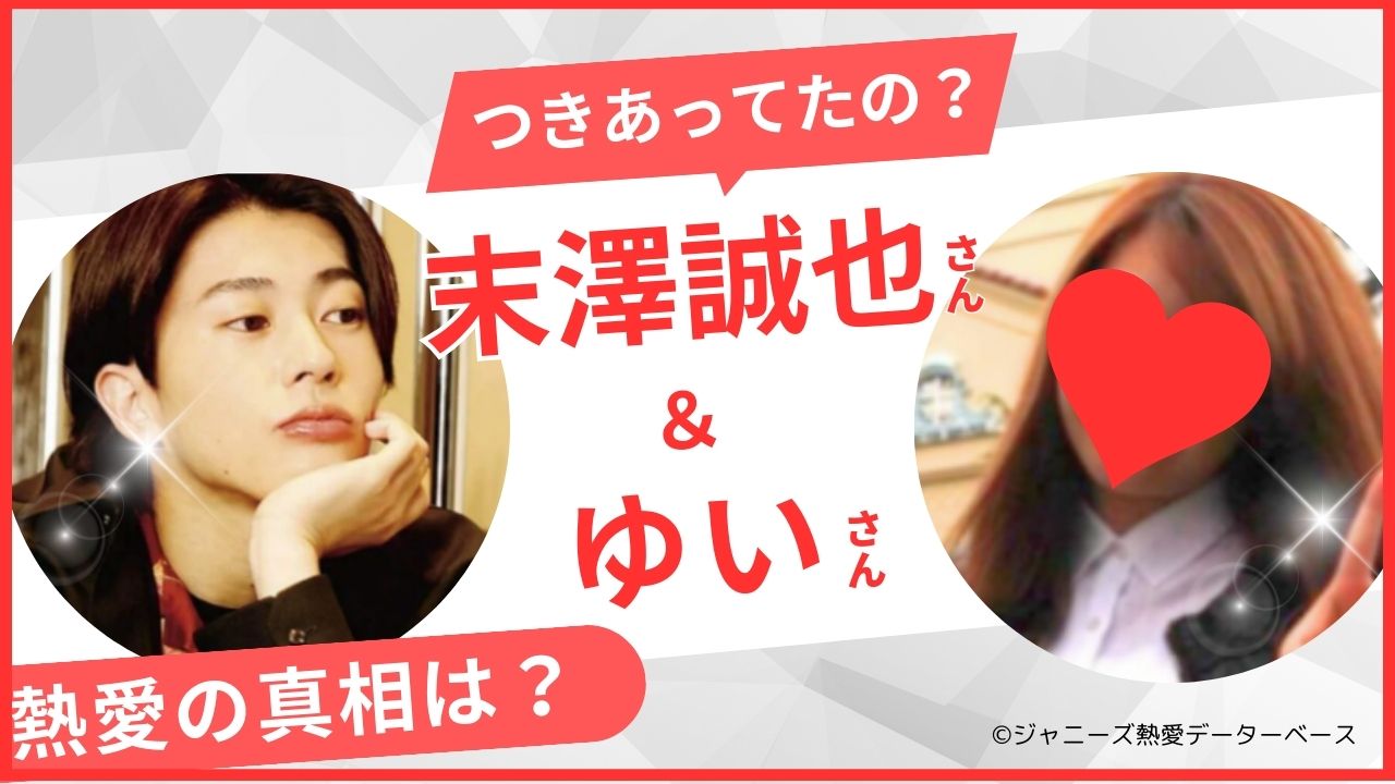 末澤誠也とゆい