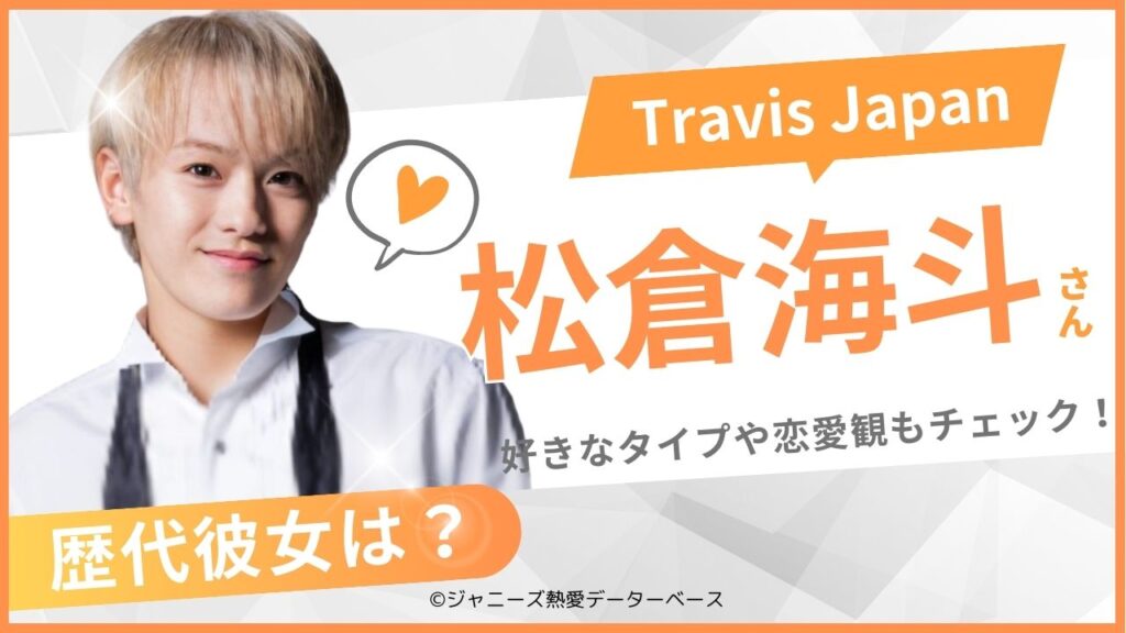 松倉海斗の歴代の彼女は？