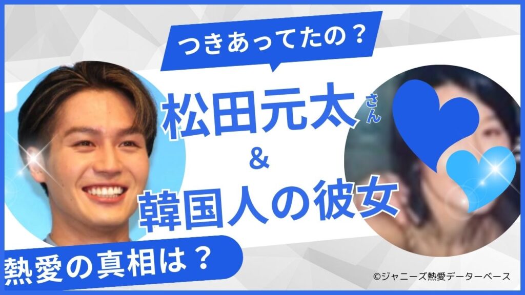 松田元太の韓国人の彼女