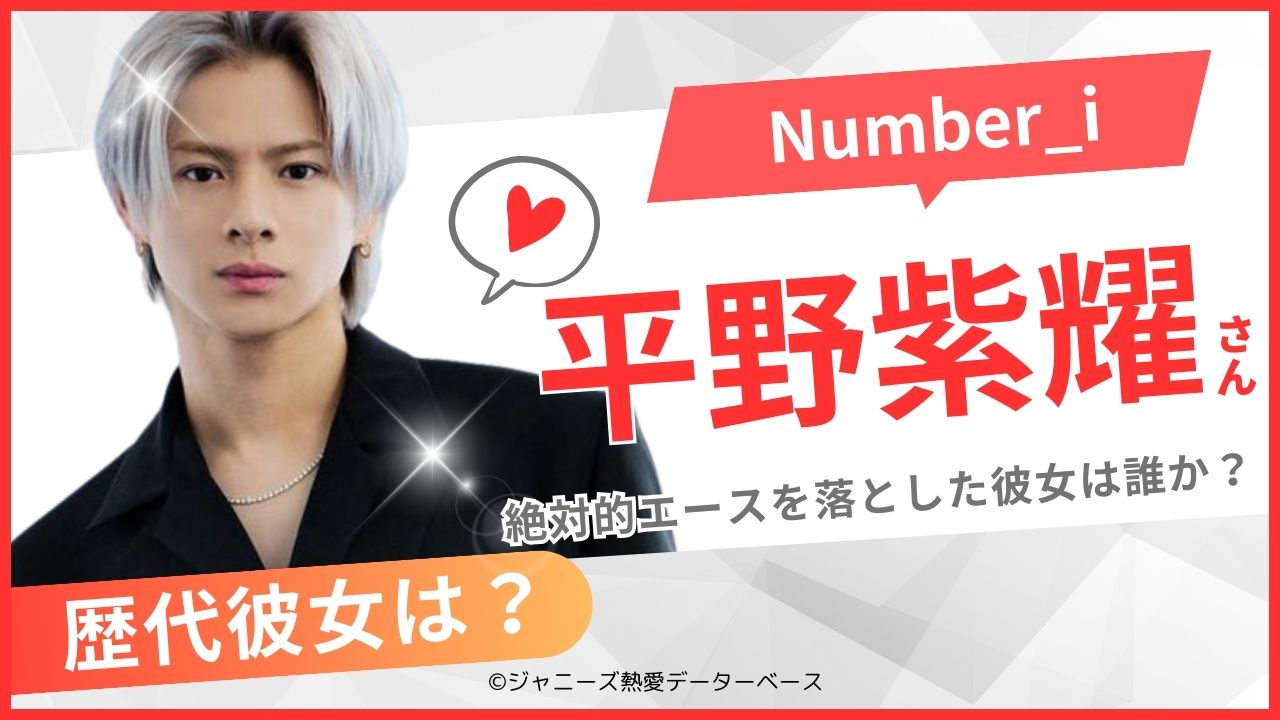平野紫耀の彼女は25人