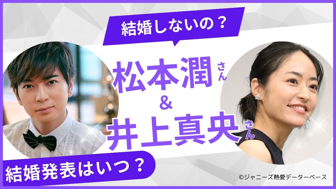 松本 潤 結婚 正式 発表 最新 情報