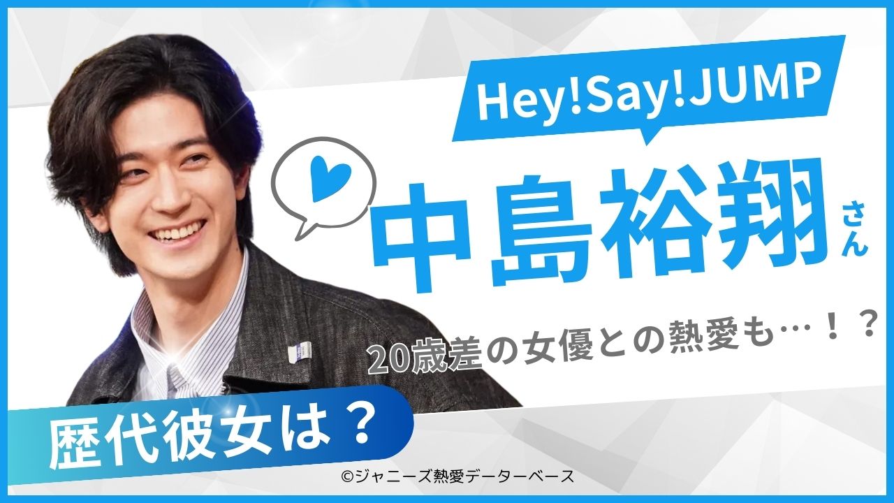 中島裕翔の歴代の彼女